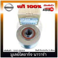 ราคา มูเลย์ไดชาร์จ นาวาร่า 13151-EB30A NISSAN NAVARA (13816981655)
