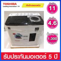ราคา Toshiba เครื่องซักผ้า 2 ถัง ความจุ 11 กก. ตัวเครื่องไร้สนิม / จานซักขนาดใหญ่ 6 แกน รุ่น VH-J120MT (7506608241)