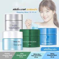 ราคา Sleeping Mask มาส์กหน้า 10 /15 ml มาส์กฟื้นฟูผิวยามค่ำคืน (13199170767)