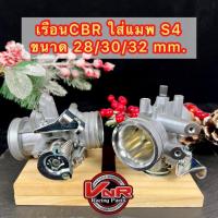 ราคา เรือนลิ้นเร่งCBR150 S4 ใส่แมพเดิม S4 ปาก 28,30,32 mm. w110i w125i ปลาวาฬ Dream (43450978771)