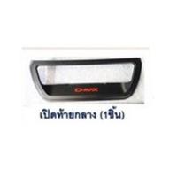 ราคา เบ้าท้าย ใหญ่ D-max 2020 โลโก้แดง ดำด้าน (5064135855)