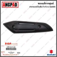 ราคา ฝาครอบท่อ NEX CROSSOVER (ปี2022ขึ้นไป) แท้ศูนย์ (SUZUKI /ซูซูกิ เน็กซ์ /PROTECTOR,MUFFLER) แผงกันท่อไอเสีย / กันร้อนท่อ (18749653879)
