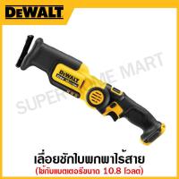 ราคา DEWALT เลื่อยชักใบพกพาไร้สายใช้กับแบตเตอรี ขนาด 10.8 โวลต์ เฉพาะเครื่องเปล่า รุ่น DCS310N-KR (23018162033)