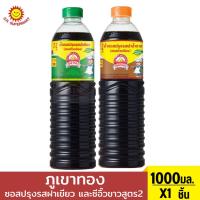 ราคา ภูเขาทอง ซอสปรุงรส ฝาเขียว และ ซีอิ๊วขาว สูตร2 ปริมาณ 1000 มล. (28510513255)