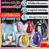 ราคา กระเป๋าใส่สัตว์เลี้ยง เป้ใส่สัตว์เลี้ยง เป้แคปซูลอวกาศ กระเป๋าใส่สัตว์เลี้ยง กระเป๋าใส่แมว กระเป่าใส่สัตว์เลี้ยงสุดรัก (25309317628)