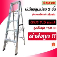 ราคา บันไดอลูมิเนียม บันไดช่าง 5 ขั้น เต็มฟุต!! ( สูง 150 ซม.) หนา 1.5 mm บันไดยี่ห้อดัง ปีนแล้วปลอดภัย ใช้ได้นาน (4409614289)