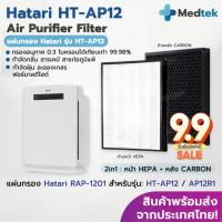 ราคา ถูกสุด⭐ แผ่นกรองอากาศ HATARI HT-AP12 / AP12R1 ไส้กรอง ฮาตาริ RAP-1201 RAP-1202 ป้องกัน PM2.5 For เครื่องฟอกอากาศ Hatari (24543139550)