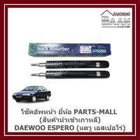 ราคา โช๊คอัพหน้า DAEWOO ESPERO (แดวู เอสเปอโร่) ยี่ห้อ PARTS-MALL (สินค้านำเข้าเกาหลี) ราคา/คู่ (40500581479)
