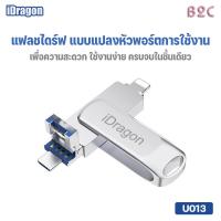 ราคา (U013) iDragon IDrive 32/64/128GB USB Flash Drive ดิสก์จัดเก็บข้อมูลภายนอก 3 in1 USB 3.0 (24326580525)