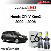 ราคา หลอดไฟหน้า C6 LED ขั้วตรงรุ่น Honda CRV g2 2002 2003 2004 2005 2006 แสงขาว 6000k มีพัดลมในตัว ราคาต่อ 1 คู่ (15564559817)