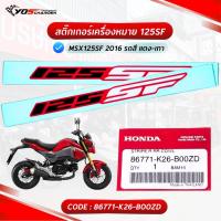 ราคา สติ๊กเกอร์เครื่องหมาย125SF Honda MSX125SF 2016 รถสี แดง-เทา (86771-K26-B00ZD) แท้ศูนย์ HONDA (27562352708)