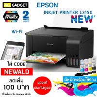 ราคา (พร้อมหมึก) เครื่องพิมพ์ ปริ้นเตอร์ เครื่องปริ้น Epson EcoTank L3150 WiFi พร้อมแทงค์หมึกจากโรงงาน (ประกันศูนย์ 2 ปี) (1522744810)