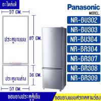 ราคา ขอบยางประตูตู้เย็น-PANASONIC(พานาโซนิค) รุ่น NR-BU302/NR-BU303/NR-BU304/NR-BR304/NR-BR307/NR-BR308/NR-BR309*อะไหล่แท้ ใส (11399821118)