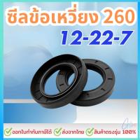 ราคา ซีลข้อเหวี่ยง 260 ซีล 12-22-7 ชุด2ชิ้น เครื่องตัดหญ้า ซิล ซีล ซีลข้อ ซิน ราคาส่ง ซีลยางกันน้ำมัน TC 12-22-7 (29581134031)