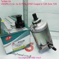 ราคา มอเตอร์สตาร์ท (ไดร์สตาร์ท) VESPA 2วาล์ว รุ่น S150ie S150 Vespa lx 125 3vie 125 (27305137884)