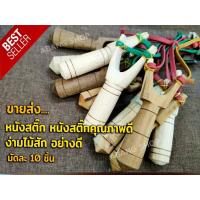 ราคา หนังสติ๊ก หนังสติ๊กคุณภาพดี ง่ามไม้สัก อย่างดี มัดละ10ชิ้น (11949201809)