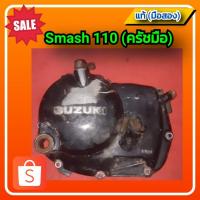 ราคา ฝาครัช สแมช110(ครัชมือ)/ Suzuki Smash 110 (รุ่นครัชมือ)ของแท้ติดรถ (มือสอง)✌️ (19506469571)