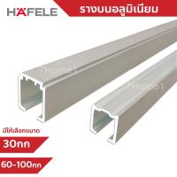 ราคา รางลูกล้อบานเลื่อน Hafele รางบน ยาว 2เมตร มีให้เลือก 2 แบบ รับน้ำหนัก 30Kg. และ (60-100Kg.ใช้ได้กับล้อเลื่อนทุกยีห้อ) (5218413336)