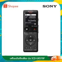 ราคา Sony เครื่องบันทึกเสียง รุ่น ICD-UX570F Digital Voice Recorder UX Series UX570 (4GB) (25342000563)
