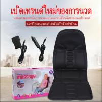 ราคา เบาะนวดไฟฟ้า เบาะนวดในรถ เบาะนวดไฟฟ้า เบาะนวดให้ความร้อน เบาะนวดใช้ได้ทั้งในรถ ในบ้าน นวดได้ 5 จุด ปรับได้ 8 ระดับ มีรีโ (14951289032)
