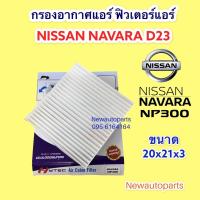 ราคา กรองอากาศแอร์ NISSAN NAVARA NP300 D23 ปี2013-20 ฟิวเตอร์แอร์ นิสสัน นาวาร่า NP300 กรองฝุ่น กรองแอร์ กรองอากาศ (12928570867)