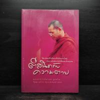 ราคา ตีสนิทกับความตาย - พระอาจารย์มานพ อุปสโม ️1108707 (43411764712)