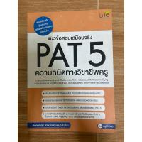 ราคา pat 5 ความถนัดทางวิชาชีพครู มือสอง ทำแบบฝึกหมดแล้ว (29119209217)