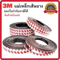 ราคา ราคาต่อเมตร แม่เหล็กเส้น 3M แม่เหล็กยางเส้น พร้อมกาว สินค้าพร้อมส่ง (22684234629)