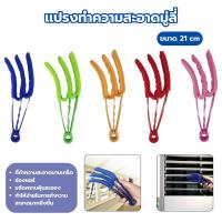 ราคา แปรงเช็ดบานเกล็ด มู่ลี่ 3 แฉก ขนาด 21 cm ที่ทำความสะอาดบานเกร็ด ช่องแอร์ ขจัดคราบฝุ่นละออง ทำให้ง่ายในการทำความสะอาด (40406833184)