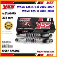 ราคา โช้คหลัง YSS STANDARD รุ่น WAVE 125 i /R/S สปริงสีชุบโครเมี่ยม,สปริงเหลือง (RS220-3350-1-03) จำนวน 1 คู่ ของแท้ (17813006791)