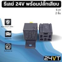 ราคา รีเลย์รถยนต์ BOSCH ของแท้ 24 โวลต์ 5 ขา พร้อมปลั๊กเสียบ (2 ชิ้น) 24V รีเรย์ ปลั๊กไฟ ปลั๊กรีเลย์ ปลั๊กเสียบรีเลย์ อะไหล่ (20565467902)
