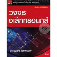 ราคา หนังสือ วงจรอิเล็กทรอนิกส์ (18594899300)