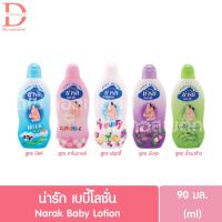 ราคา น่ารัก เบบี้โลชั่น 90มล. Narak Baby Lotion 90ml. (11161626921)