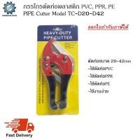 ราคา กรรไกรตัดท่อ PVC, PPR, PE ตัดท่อขนาด 20mm ถึง 42mm (21721389955)