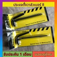 ราคา ประแจขันวาล์ว ตั้งวาวล์ ตั้งวาล์วมอไซค์ ประแจตั้งวาวล์ สำหรับรถมอเตอร์ไซค์ เบอร์8 (21579952447)