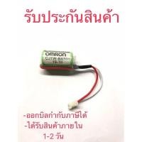 ราคา ร้านใน กทม CJ1W-BAT01 OMRON แบตเตอรี่ PLC (3V) Lithium Battery for PLC (รับประกันสินค้า) ทักเชทได้เลย (16599130373)