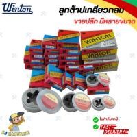 ราคา WINTON ลูกต๊าปกลม ต๊าปเกลียวกลม ต๊าปเกลียวนอก ขนาด 3 - 24 มม. วง 13/16 - 2 นิ้ว วินตัน ของแท้ 100% (1 ชิ้น) (26626526575)