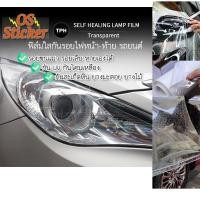 ราคา สติ๊กเกอร์ใสกันรอย ฟิล์มใสกันรอย ฟิล์มเกรด TPH เคลือบใสกันรอย ติดไฟหน้า ท้าย กันรอยขนแมว กันโคมเหลือ (19045619957)