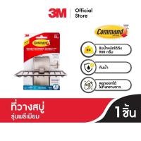 ราคา 3M™ Command™ คอมมานด์ ที่วางสบู่, รับน้ำหนักได้ 900 ก., กันน้ำ ทนความชื้น, ติดแน่นลอกออกง่าย ไม่ทิ้งรอยบนผนัง (534883021)