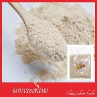 ราคา ผงกระเทียม กระเทียมป่น กระเทียมผง กระเทียม Garlic powder (4747137088)