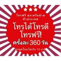 ราคา โปรโมชั่นพิเศษ"โปรคุยกระจาย" จากทรูทำพิเศษให้ลูก True ใหม่เท่านั้น คุยทุกเครือข่ายครั้งละ 15 นาที(คุยกันยาวๆ)ตลอด 24 ชม. (21283134481)