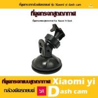 ราคา ที่ดูดกระจกแบบสูญญากาศ สำหรับกล้องติดรถยนต์รุ่น Xiaomi yi dash cam (1425612817)
