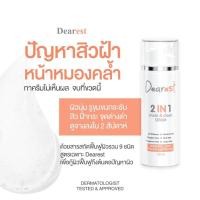 ราคา [โปรสุดคุ้ม 2 แถม 3 ขวด] Dearest 2in1 mask&clean เซรั่มล้างหน้า เดียร์เรส (4509549017)