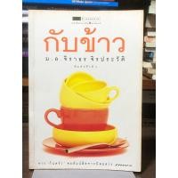 ราคา [หนังสือสะสม หายาก] ตำราอาหาร : กับข้าว โดย ม.ล.จิราธร จิรประวัติ | กระดาษมีจุดเหลือง (20095766839)