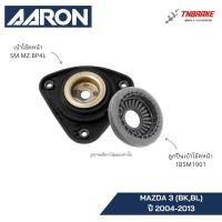 ราคา AARON เบ้าโช้คหน้า ลูกปืนเบ้าโช๊ค Mazda 3 (BK,BL) ปี 2004-2013 มาสด้า3 รับประกันคุณภาพ แท้100% (13302143491)