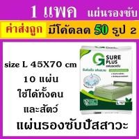 ราคา 1 แพค แผ่นรองซับ G sure plus แผ่นรองปัสสวะ ฉี่ gsure จีชัวพลัส แผ่นรองซับ สำหรับ คน ผู้ป่วย คนแก่ สัตว์เลี้ยง (22957096159)