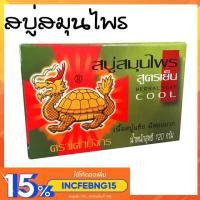 ราคา สบู่สมุนไพร ตราเต่ามังกร (8723288511)