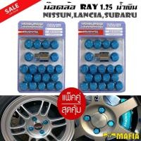 ราคา น๊อตล้อ น๊อตล้อเหล็ก น๊อตล้อเกลียว น๊อตล้อรถยนต์ RAY สั้น 1.25 สีน้ำเงิน 20ตัว พร้อมบล็อคถอดน๊อตล้อเบอร์19 (2413848650)