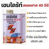 ราคา Chaindrite เชนได้ร์ท สเตดฟาส 40 อีซี ยากำจัดแมลง ปลวก CHAINDRITE แบบลาดเชนได้ร์ทแบบน้ำราด 1000 cc (25954915016)