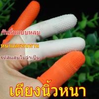 ราคา ปลอกสวมนิ้วยางกันลื่นทนต่อการเสียดสีแบบหนาปลอกสวมหัวนิ้วมือใช้ในอุตสาหกรรมยางป้องกันธนบัตรนับเงิน (24603861483)